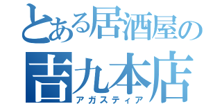 とある居酒屋の吉九本店（アガスティア）