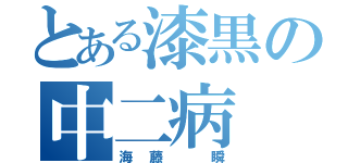 とある漆黒の中二病（海藤 瞬）