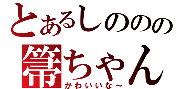 とあるしののの箒ちゃん（かわいいな～）