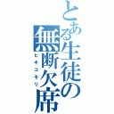 とある生徒の無断欠席（ヒキコモリ）