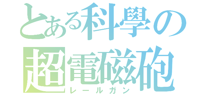 とある科學の超電磁砲（レールガン）