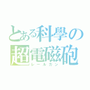 とある科學の超電磁砲（レールガン）