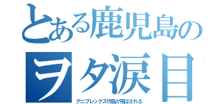 とある鹿児島のヲタ涙目（アニプレックス作品が飛ばされる）