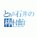 とある石井の棒付飴（チュッパチャプス）