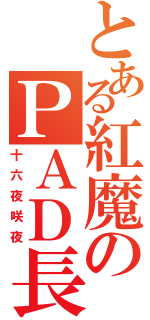 とある紅魔のＰＡＤ長（十六夜咲夜）