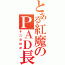 とある紅魔のＰＡＤ長（十六夜咲夜）