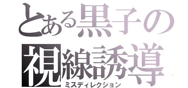 とある黒子の視線誘導（ミスディレクション）