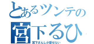 とあるツンテの宮下るひか（宮下さんしか愛せない）