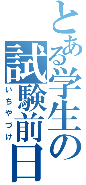 とある学生の試験前日（いちやづけ）