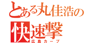 とある丸佳浩の快速撃（広島カープ）