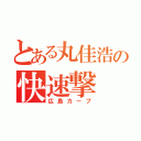 とある丸佳浩の快速撃（広島カープ）