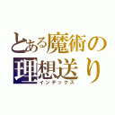 とある魔術の理想送り（インデックス）