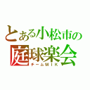 とある小松市の庭球楽会（チームＭＩＫ）