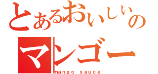 とあるおいしいのマンゴーソース（ｍａｎｇｏ ｓａｕｃｅ）