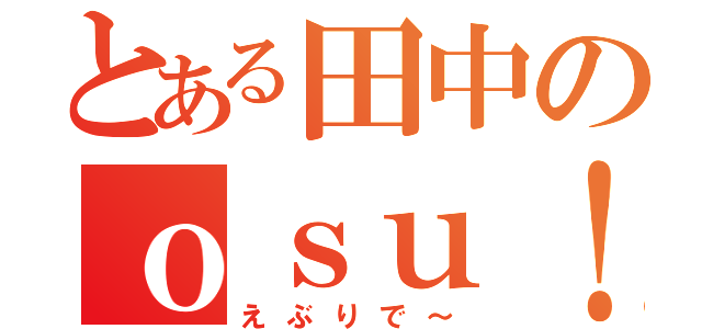 とある田中のｏｓｕ！日常（えぶりで～）