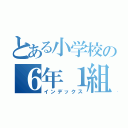 とある小学校の６年１組（インデックス）