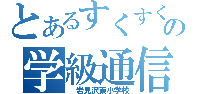 とあるすくすくの学級通信（　岩見沢東小学校）