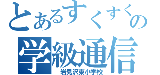 とあるすくすくの学級通信（　岩見沢東小学校）