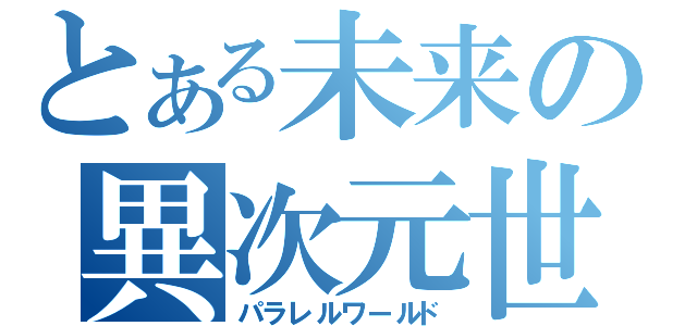 とある未来の異次元世界（パラレルワールド）