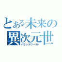 とある未来の異次元世界（パラレルワールド）