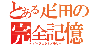 とある疋田の完全記憶（パーフェクトメモリー）