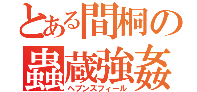 とある間桐の蟲蔵強姦（ヘブンズフィール）