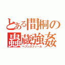 とある間桐の蟲蔵強姦（ヘブンズフィール）