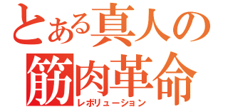 とある真人の筋肉革命（レボリューション）