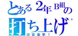 とある２年Ｂ組の打ち上げ（＠安楽亭！）