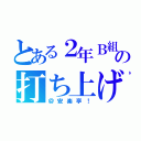 とある２年Ｂ組の打ち上げ（＠安楽亭！）