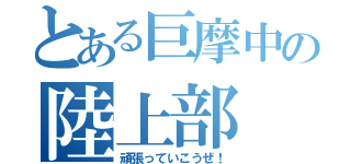 とある巨摩中の陸上部（頑張っていこうぜ！）