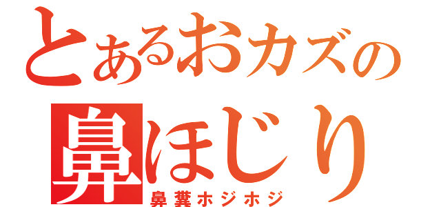 とあるおカズの鼻ほじり（鼻糞ホジホジ）