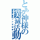 とある神様の撲滅活動（リア充破壊）