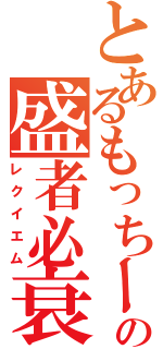 とあるもっちーの盛者必衰Ⅱ（レクイエム）