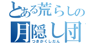 とある荒らしの月隠し団（つきかくしだん）