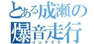 とある成瀬の爆音走行（インテグラ）