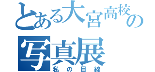 とある大宮高校の写真展（私の目線）