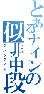 とあるナインの似非中段（クンツァイト）