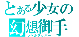 とある少女の幻想御手（レベルアッパー）