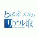 とあるオメガのリアル取材（コンサートホール仙台駅前）