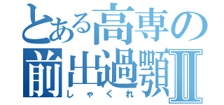 とある高専の前出過顎Ⅱ（しゃくれ）