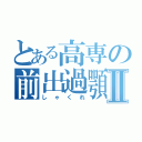 とある高専の前出過顎Ⅱ（しゃくれ）