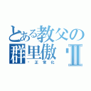 とある教父の群里傲娇Ⅱ（请正常化）