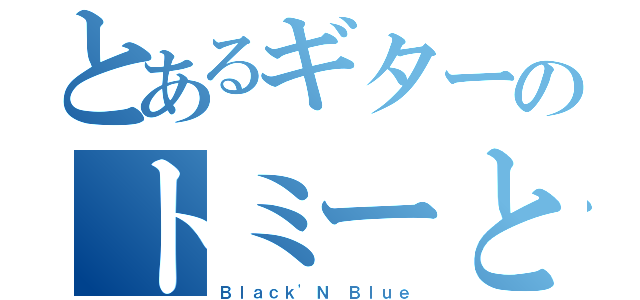 とあるギターのトミーとジェフ（Ｂｌａｃｋ'Ｎ Ｂｌｕｅ）