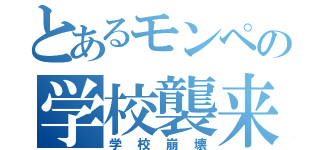 とあるモンペの学校襲来（学校崩壊）