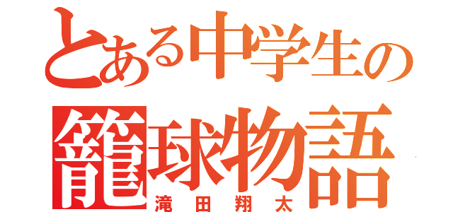 とある中学生の籠球物語（滝田翔太）