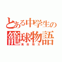 とある中学生の籠球物語（滝田翔太）