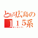 とある広島の１１５系（まっきいろ。）