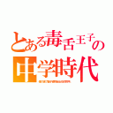 とある毒舌王子の中学時代（他打破了盤子禮物給女也的對手。）