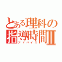 とある理科の指導時間Ⅱ（アドバイス）